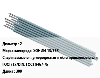 Электрод 2 УОНИИ 13/55R углеродистые и н/легированные стали ГОСТ: ГОСТ 9467-75 L=300